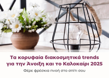 Τα κορυφαία διακοσμητικά trends για την Άνοιξη και το Καλοκαίρι 2025: Φέρε φρέσκια πνοή στο σπίτι σου Τα κορυφαία διακοσμητικά trends για την Άνοιξη και το Καλοκαίρι 2025: Φέρε φρέσκια πνοή στο σπίτι σου